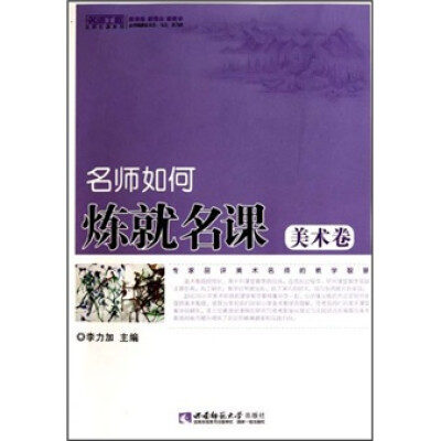 

名师如何炼就名课（美术卷）（名师工程）