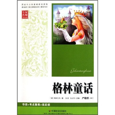 

格林童话（专家名师导读版）