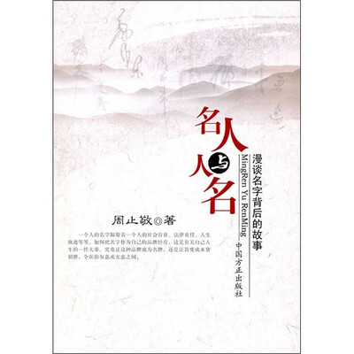 

名人与人名：漫谈名字背后的故事