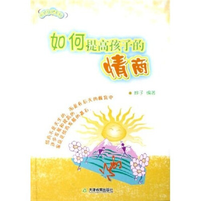 

天骄培优系列：如何提高孩子的情商