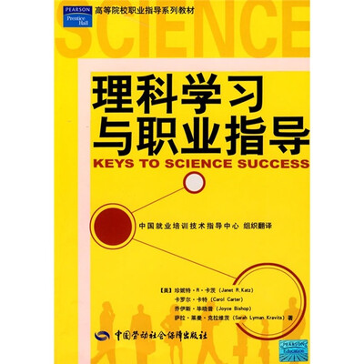 

高等院校职业指导系列教材：理科学习与职业指导