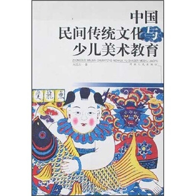 

中国民间传统文化与少儿美术教育