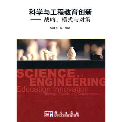 

科学与工程教育创新：战略、模式与对策