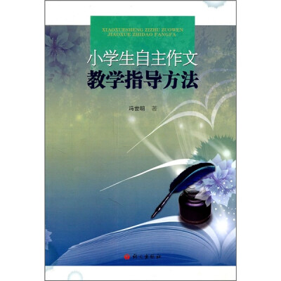 

小学生自主作文教学指导方法