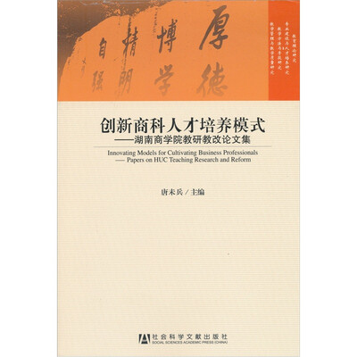 

创新商科人才培养模式：湖南商学院教研教改论文集