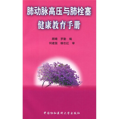 

肺动脉高压与肺栓塞健康教育手册