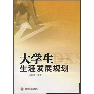 

大学生生涯发展规划