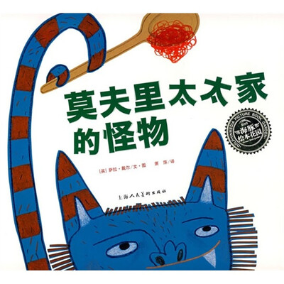 

海豚绘本花园：莫夫里太太家的怪物