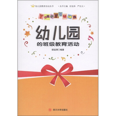 

幼儿园教育活动丛书：幼儿园的班级教育活动