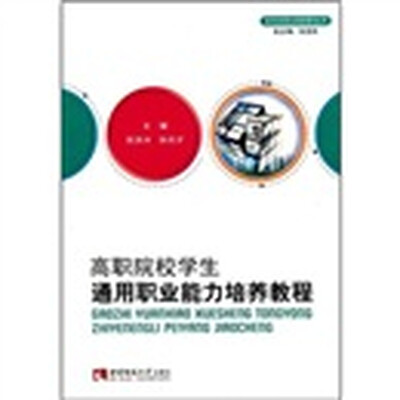 

高职院校学生通用职业能力培养教程