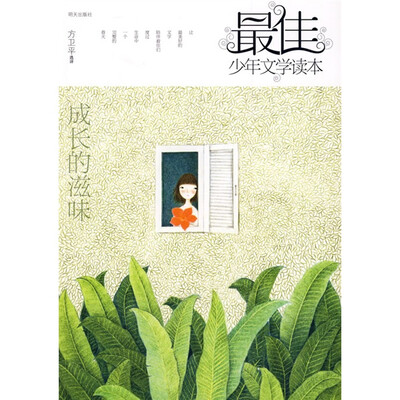 

最佳少年文学读本：成长的滋味