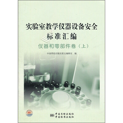 

实验室教学仪器设备安全标准汇编：仪器和零部件卷（上）