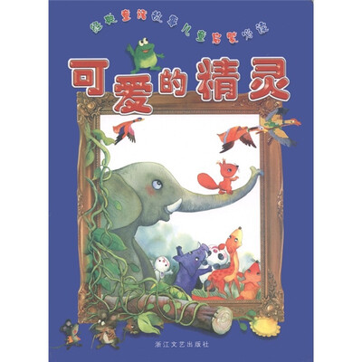 

经典童话故事儿童启蒙必读：可爱的精灵