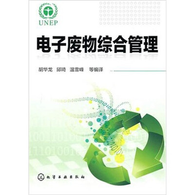 

电子废物综合管理