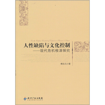 

人性缺陷与文化控制：现代危机根源探究