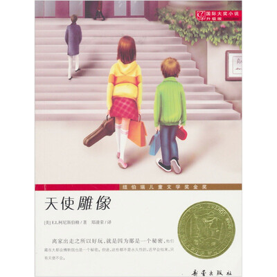 

国际大奖小说（升级版）：天使雕像