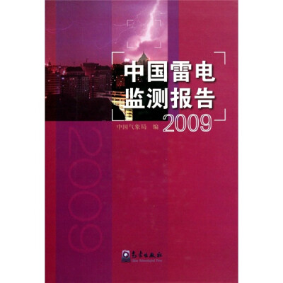 

中国雷电监测报告2009