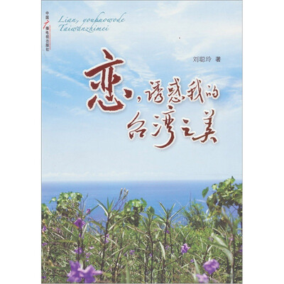 

恋，诱惑我的台湾之美