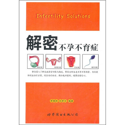 

解密不孕不育症