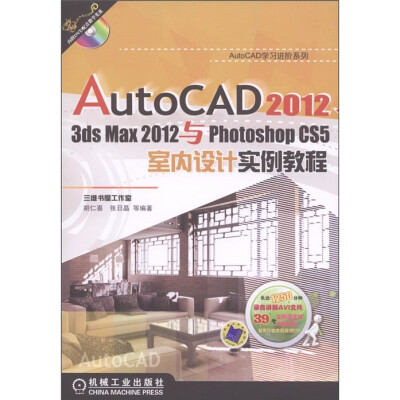 

AutoCAD 2012 3dsmax 2012与PhotoshopCS5室内设计实例教程（附光盘）