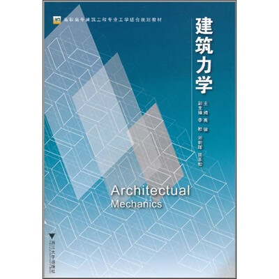 

建筑力学
