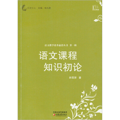 

觅渡文丛·语文教学改革前沿丛书：语文课程知识初论