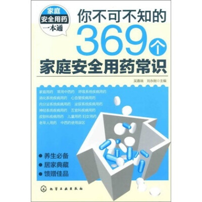 

你不可不知的369个家庭安全用药常识