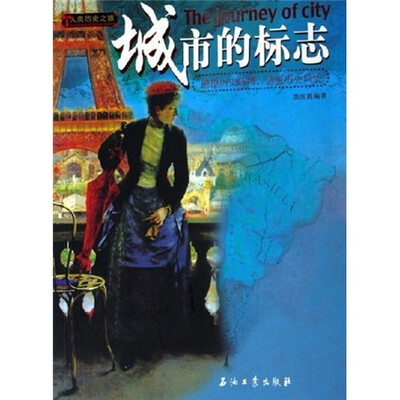 

人类历史之旅：城市的标志