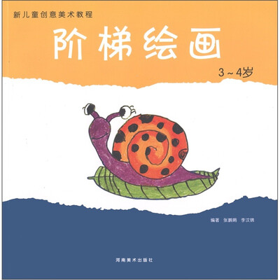 

新儿童创意美术教程：阶梯绘画（3-4岁）