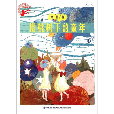 

孩子最喜爱的作家自选集：樱桃树下的童年