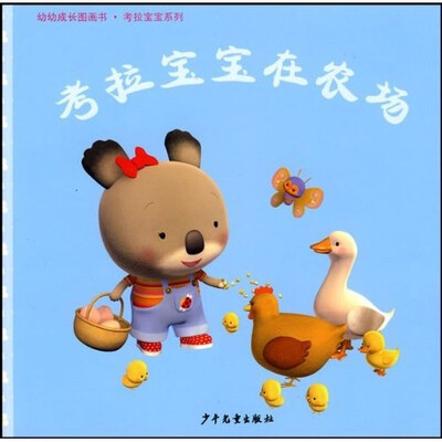 

幼幼成长图画书：考拉宝宝在农场