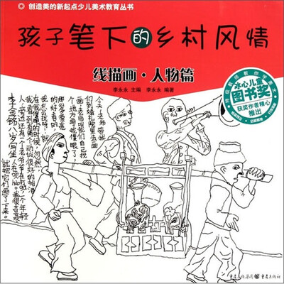 

孩子笔下的乡村风情：线描画·人物篇