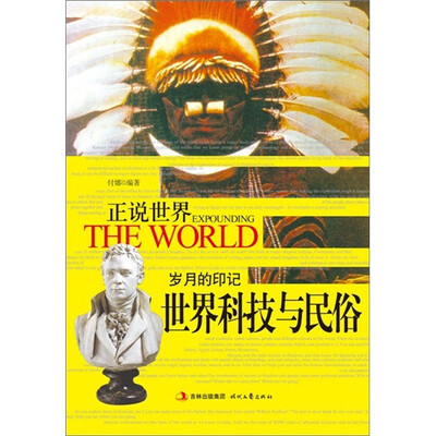 

正说世界：岁月的印记·世界科技与民俗