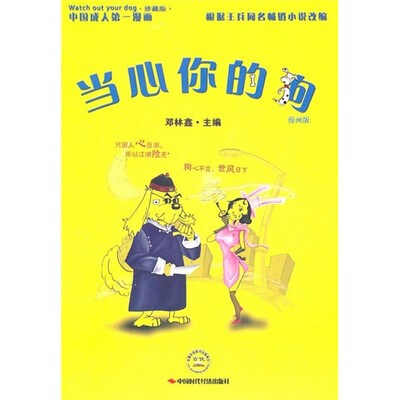 

当心你的狗（漫画版）