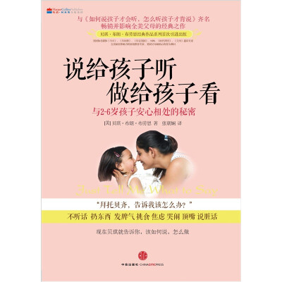 

说给孩子听，做给孩子看：与2-6岁孩子安心相处的秘密
