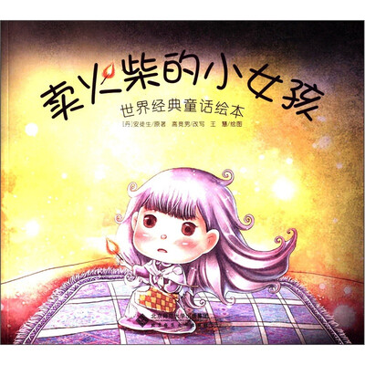 

世界经典童话绘本：卖火柴的小女孩