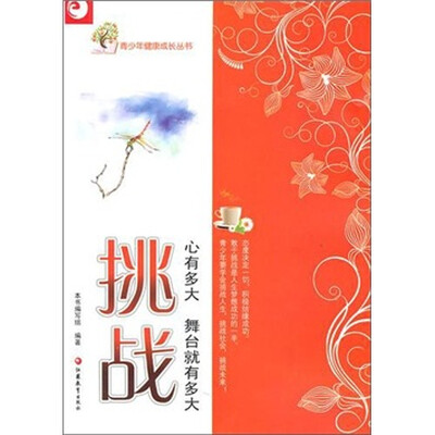 

青少年健康成长读本·挑战：心有多大，舞台就有多大
