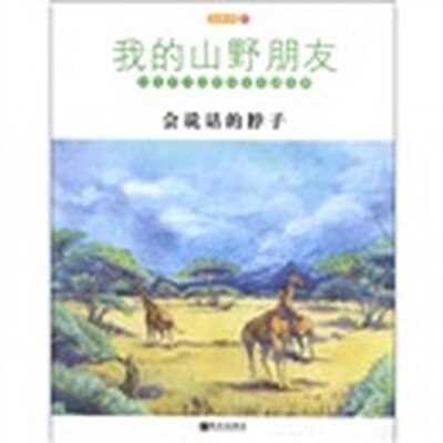 

我的山野朋友：会说话的脖子