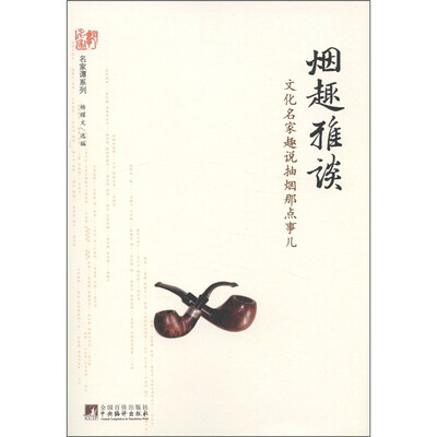

名家谭系列·烟趣雅谈：文化名家趣说抽烟那点事儿