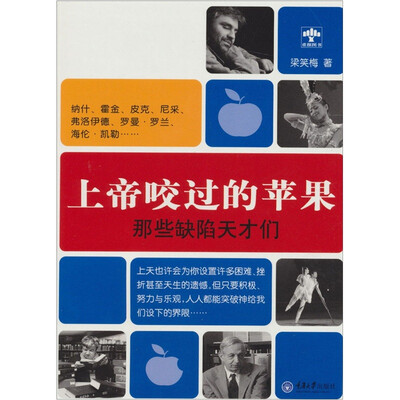 

上帝咬过的苹果：那些缺陷天才们