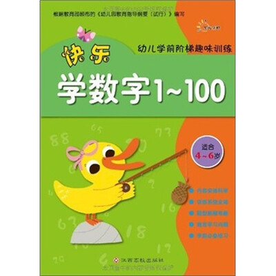 

适合4-6岁-快乐学数字1-100-幼儿学前阶梯趣味训练