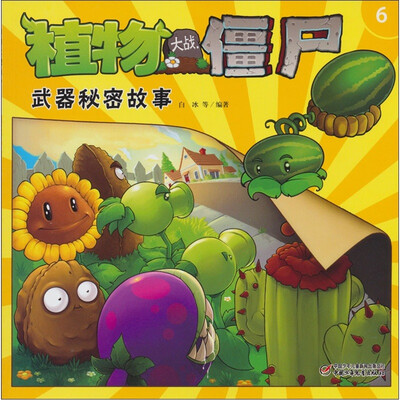 

植物大战僵尸：武器秘密故事（6）