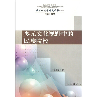 

教育人类学研究丛书：多元文化视野中的民族院校