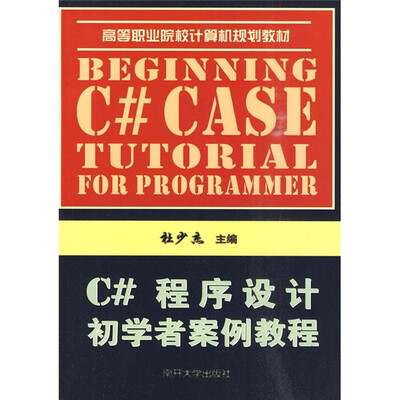 

C#程序设计初学者案例教程