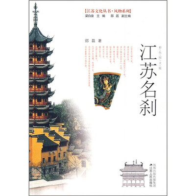 

江苏名刹（彩色图文版）