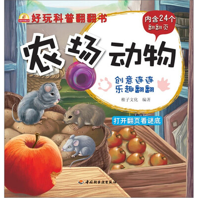 

小蜗牛智慧丛书·好玩科普翻翻书：农场动物