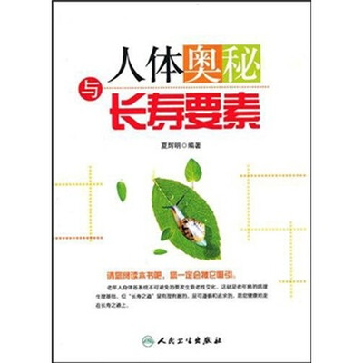 

人体奥秘与长寿要素
