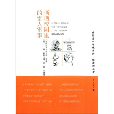 

晒晒校园里的雷人雷事