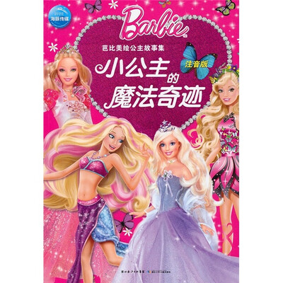 

芭比美绘公主故事集：小公主的魔法奇迹（注音版）