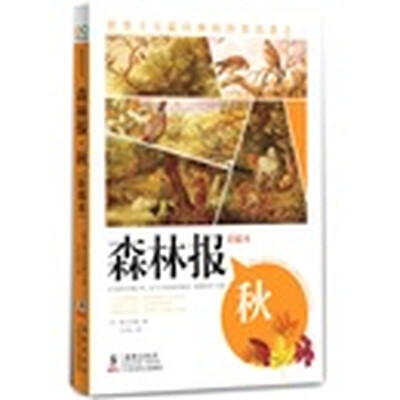 

智慧果系列：森林报（秋）（典藏全译美绘本）